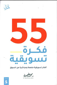 55 فكرة تسويقية ؛ أفكار تسويقية ملهمة ومباشرة من السوق