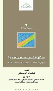 غلاف سؤال القيم بصيغ متعددة ؛ نماذج في العلوم الإجتماعية والإعلام والتربية والأدب والثقافة