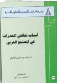 أسباب تعاطي المخدرات في المجتمع العربي