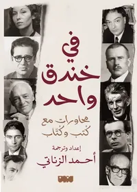 في خندق واحد ؛ محاورات مع كتب وكتاب