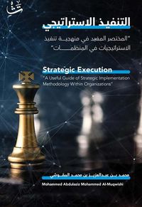 التنفيذ الاستراتيجي : Strategic Execution