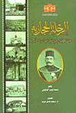 الرحلة الحجازية لولي النعم الحاج عباس حلمي باشا الثاني خديوي مصر