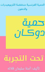 حمية دوكان ؛ تحت التجربة