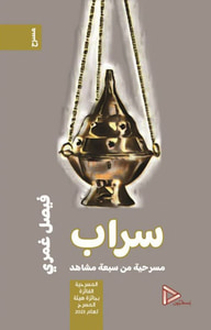 غلاف سراب ؛ مسريحة من 7 شواهد