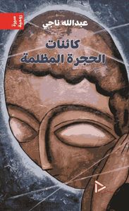غلاف كائنات الحجرة المظلمة