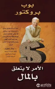 الأمر لا يتعلق بالمال