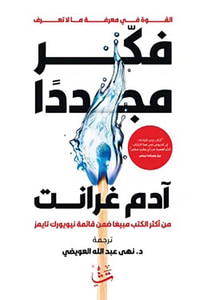 فكر مجدداً