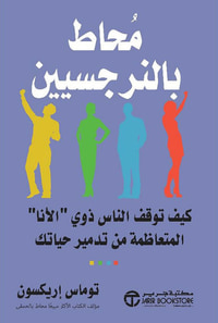 محاط بالنرجسيين ؛ كيف توقف الناس ذوي ' الأنا ' المتعاظمة من تدمير حياتك