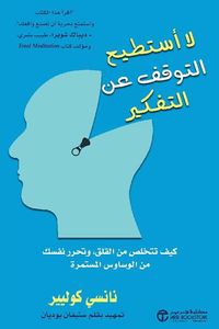 غلاف لا أستطيع التوقف عن التفكير ؛ كيف تتخلص من القلق، وتحرر نفسك من الوساوس المستمرة