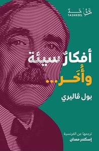 أفكار سيئة وأخر...