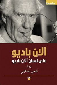 على لسان آلان باديو