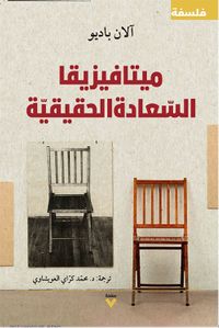 ميتافيزيقا السعادة الحقيقية