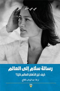 رسالة سلام إلى العالم : كيف غير الأذهان العالم كلياً؟