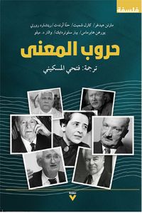 حروب المعنى