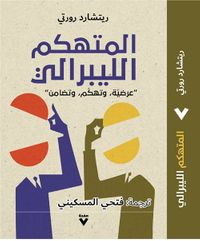 المتهكم الليبرالي : "عرضية ؛ وتهكم ؛ وتضامن"