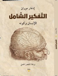 التفكير الشامل : الإنسان وكونه