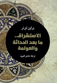 الاستشراق ؛ ما بعد الحداثة والعولمة