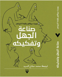 صناعة الجهل وتفكيكه