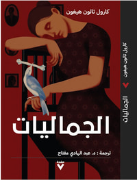 الجماليات