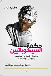 حكمة السيكوباتين ؛ دروس في الحياة من القديسين والجواسيس والسفاحين