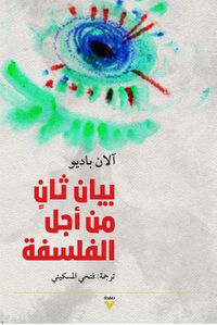 بيان ثانٍ من أجل الفلسفة