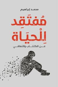 مفتقد للحياة ؛ عن الاكتئاب والتعافي