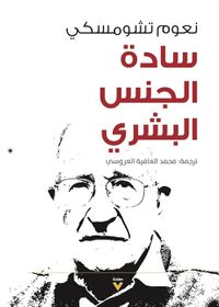 سادة الجنس البشري