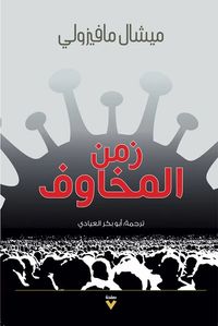 غلاف زمن المخاوف