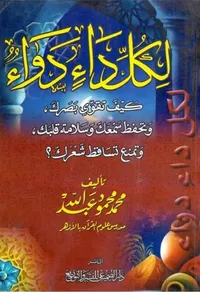 لكل داء دواء - كيف تقوي بصرك ؛ وتحفظ سمعك وسلامة قلبك ؛ وتمنع تساقط شعرك؟