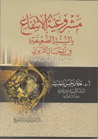 مشروعية الانتفاع بالسنة الضعيفة في المجال التربوي
