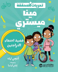 مينا ميستري ؛ قضية اختفاء الدراجتين