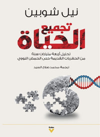 غلاف تجميع الحياة ؛ تحليل أربعة مليارات سنة من الحفريات القديمة حتى الحمض النووي