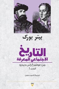 غلاف التاريخ الاجتماعي للمعرفة من غوتنبرغ إلى ديدرو - الجزء1