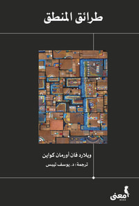 طرائق المنطق