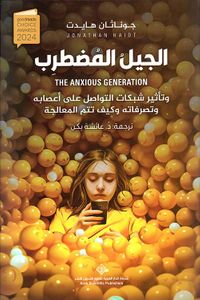 الجيل المضطرب وتأثير شبكات التواصل على أعصابة وتصرفاته وكيف تتم المعالجة