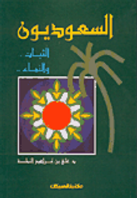 السعوديون ؛ الثبات والنماء