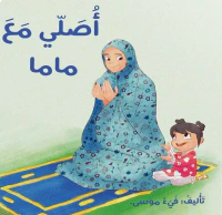 أصلي مع ماما
