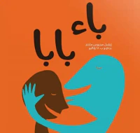 باء بابا