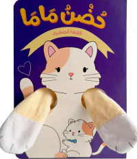 حضن ماما ؛ القطة الصغيرة