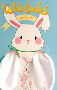 حضن ماما ؛ الأرنب الصغير