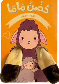 حضن ماما ؛ الخروف الصغير