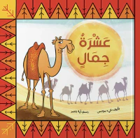 عشرة جمال