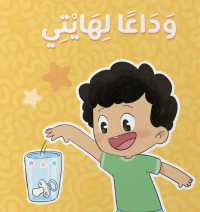 وداعاً لهايتي