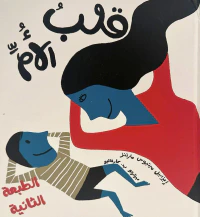 قلب الأم