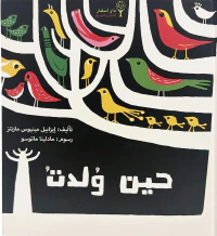 حين ولدت