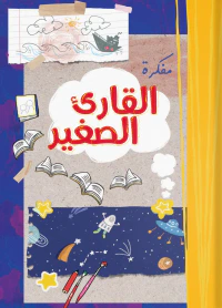مفكرة القارئ الصغير