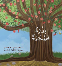 بذرة فشجرة