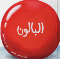 البالون