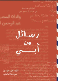 رسائل من أبي