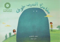مغامرة السيد خوف